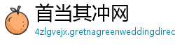 首当其冲网